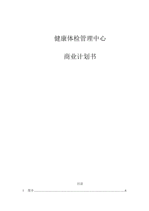 某健康体检管理中心商业计划书(doc 112页).docx