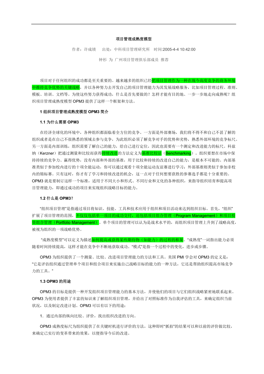 项目管理成熟度模型(1).docx_第1页