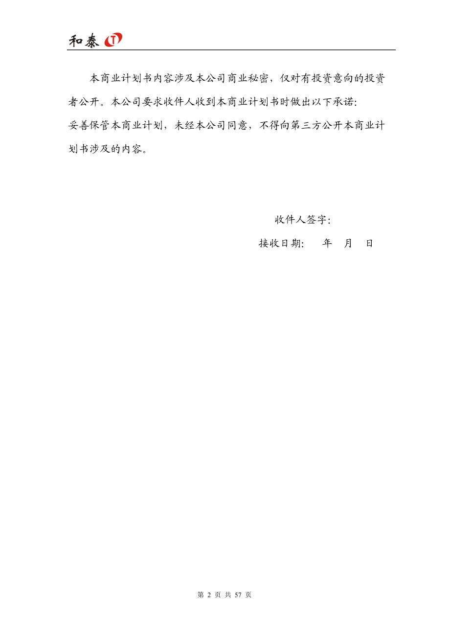 和泰商业计划书.docx_第2页