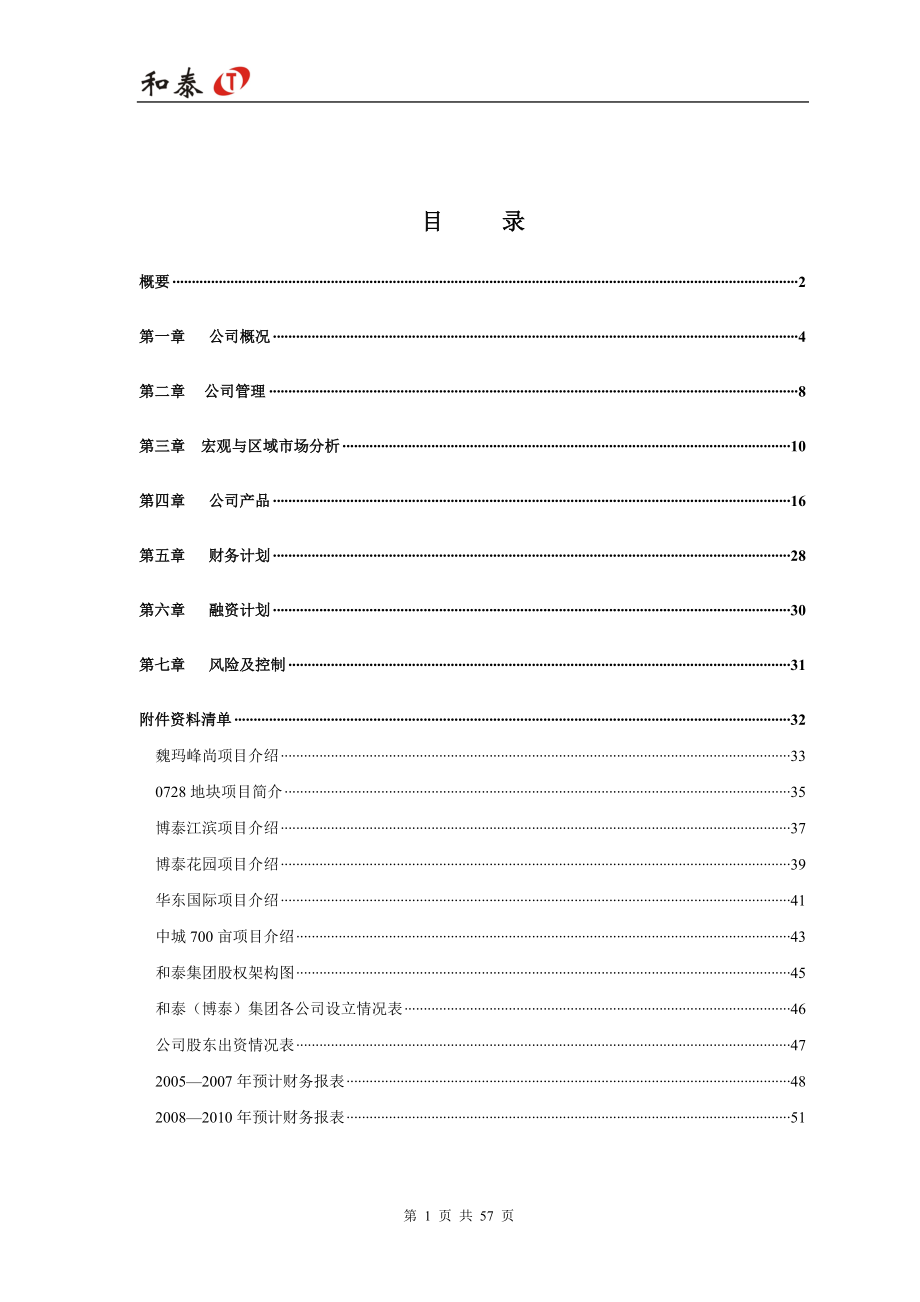 和泰商业计划书.docx_第3页