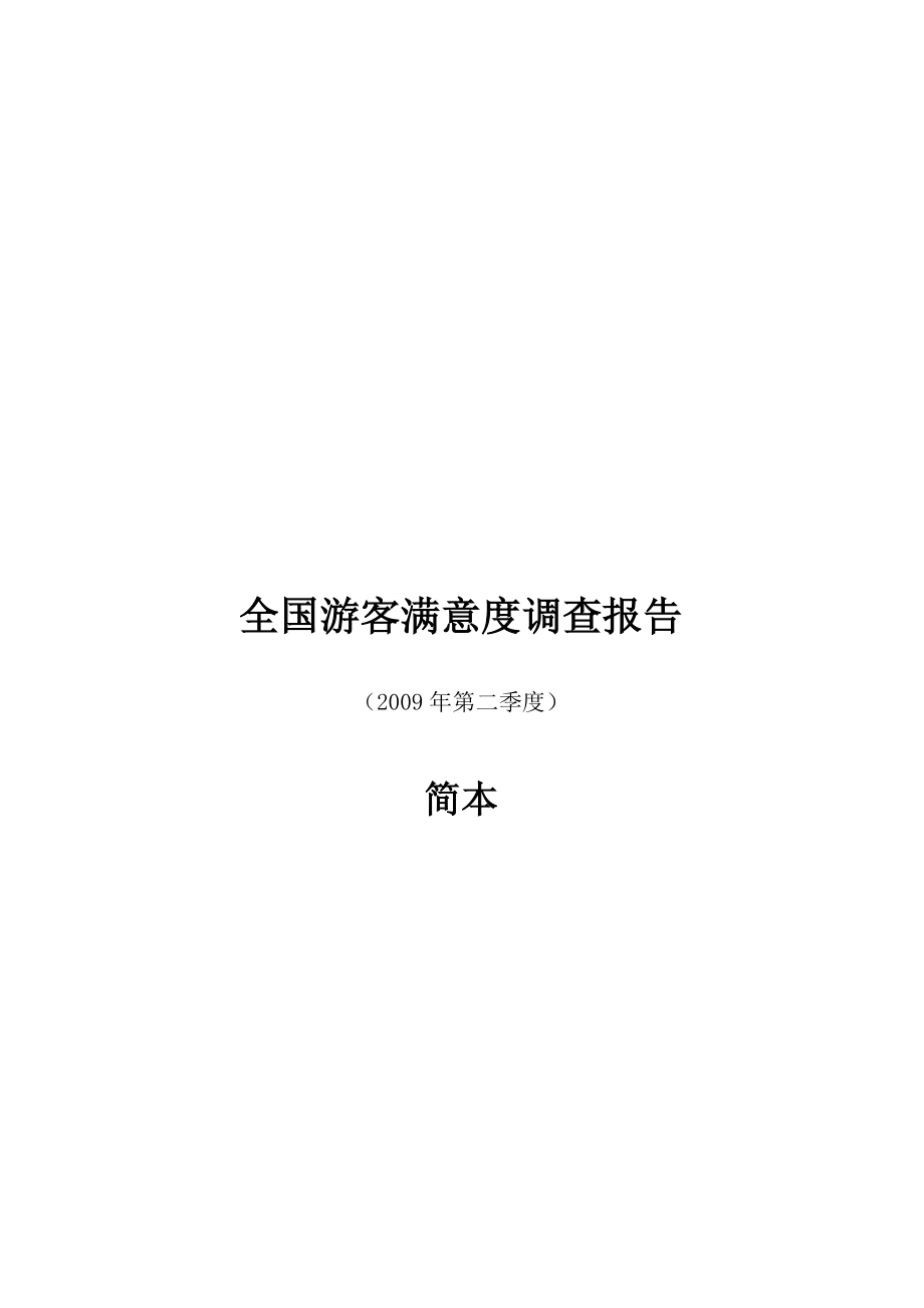 全国游客满意度调查报告书.docx_第1页