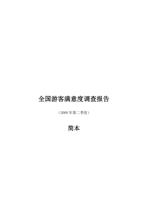 全国游客满意度调查报告书.docx