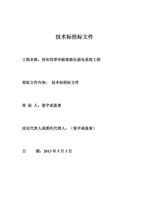 某酒店智能化弱电系统工程招标文件.docx