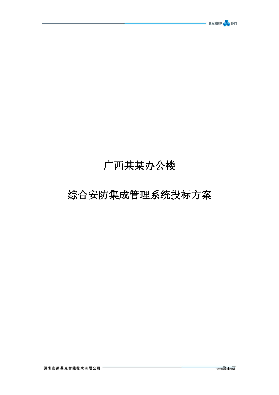 某办公楼综合安防集成管理系统投标方案.docx_第1页