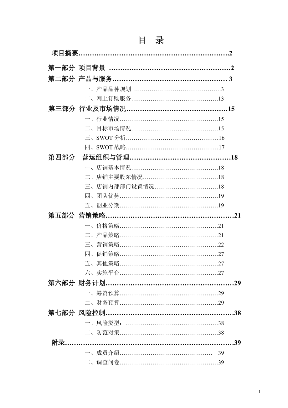 校园网创业计划书.docx_第2页