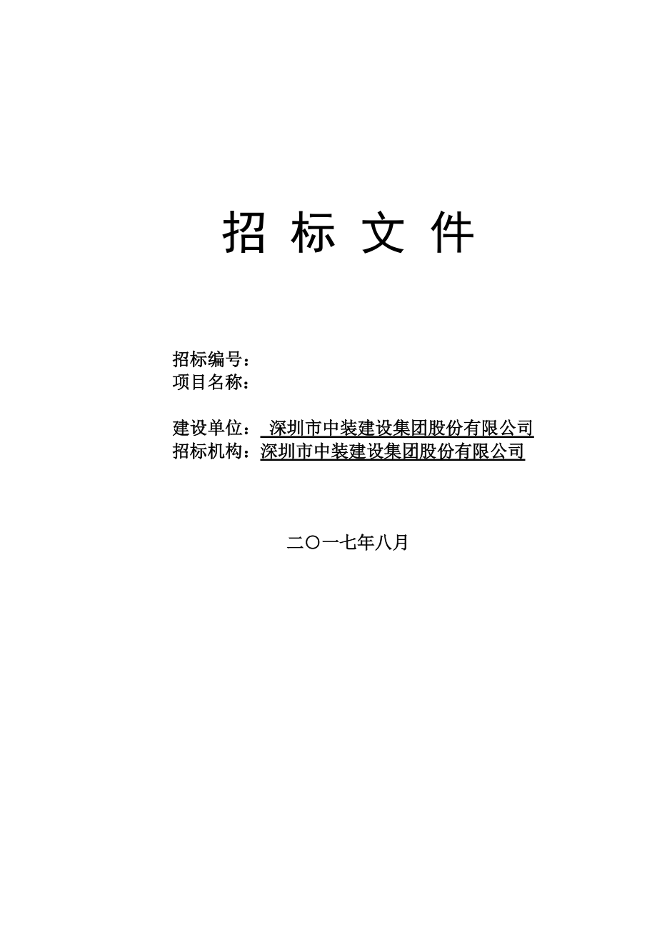 某建设集团股份有限公司招标文件.docx_第1页