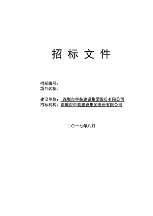 某建设集团股份有限公司招标文件.docx