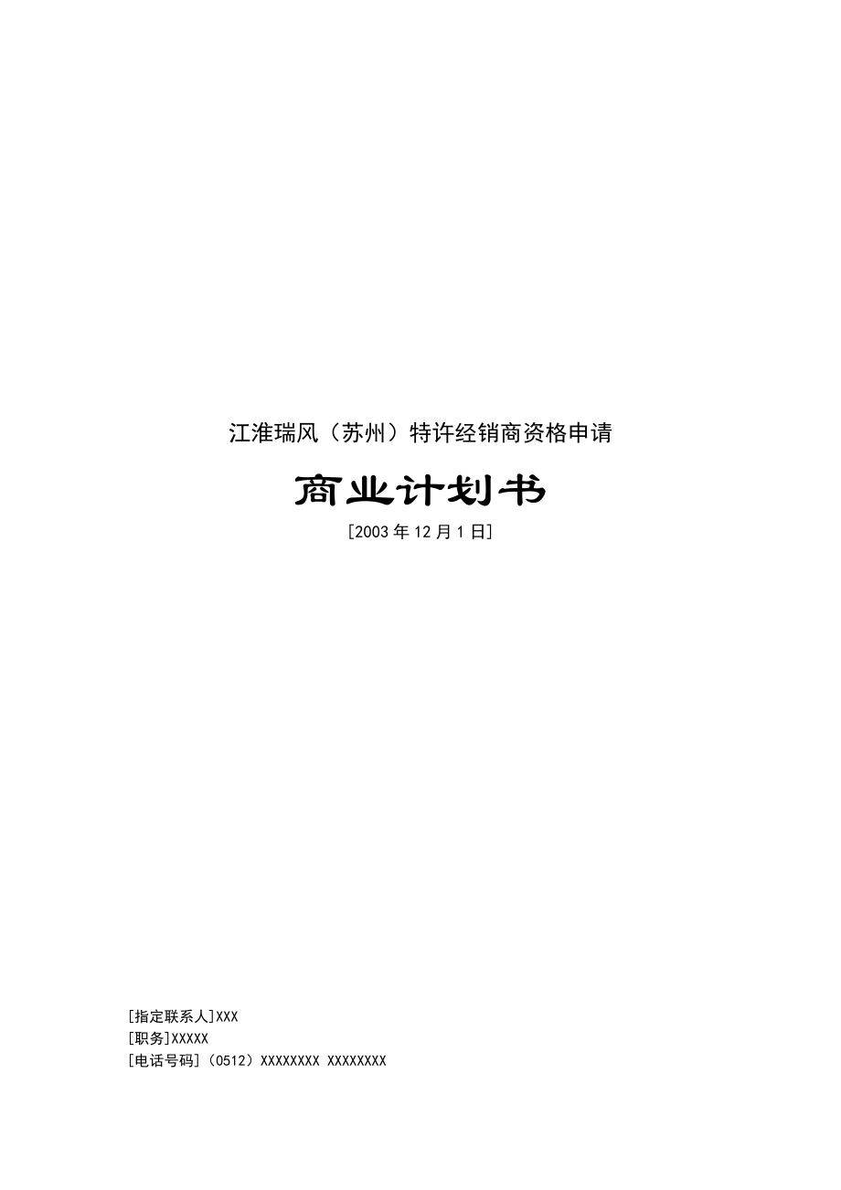 商业计划书（DOC36页）.docx_第1页