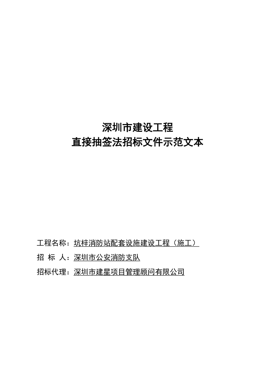 某市建设工程直接抽签法招标文件示范文本.docx_第1页