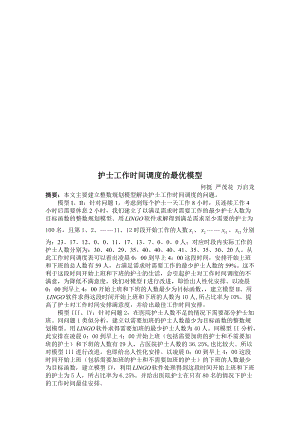 护士工作时间调度的最优模型介绍.docx