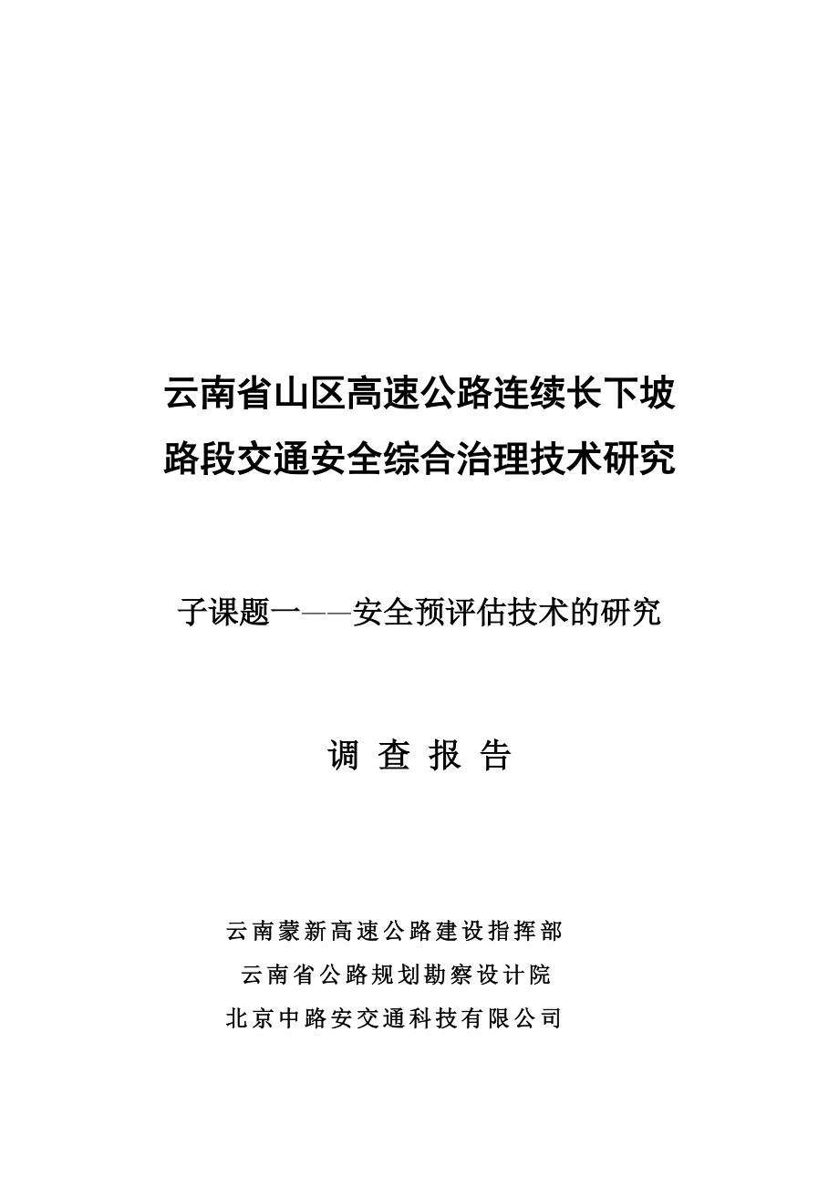 交通安全综合治理技术调查报告.docx_第1页