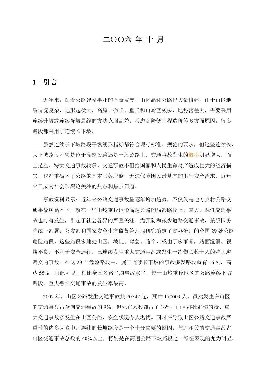 交通安全综合治理技术调查报告.docx_第2页