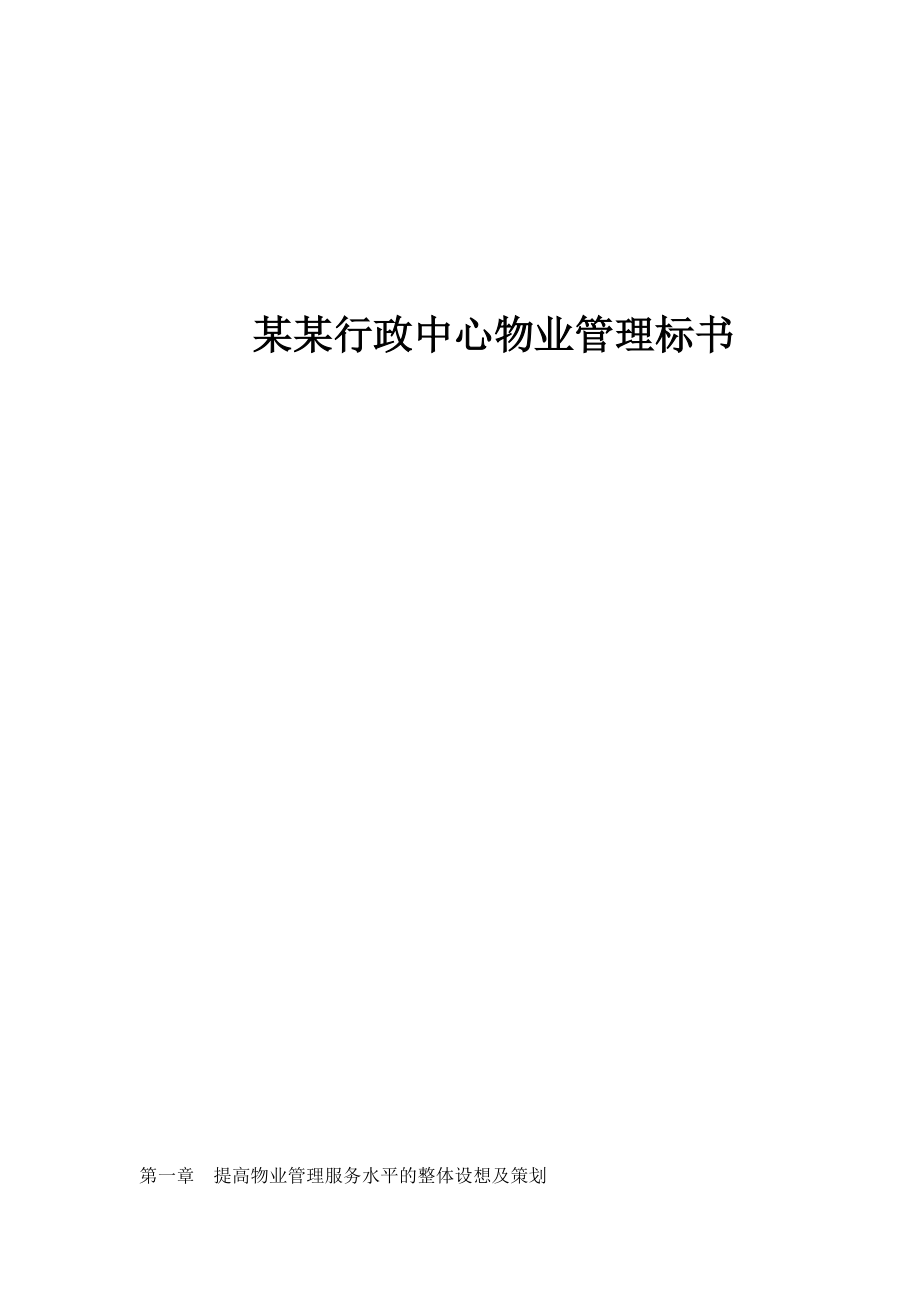 某某行政中心物业管理标书（DOC126页）.docx_第1页