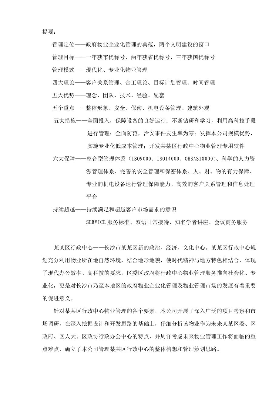 某某行政中心物业管理标书（DOC126页）.docx_第2页