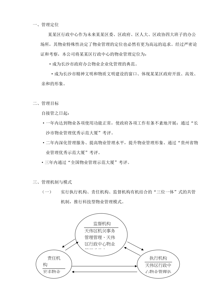 某某行政中心物业管理标书（DOC126页）.docx_第3页