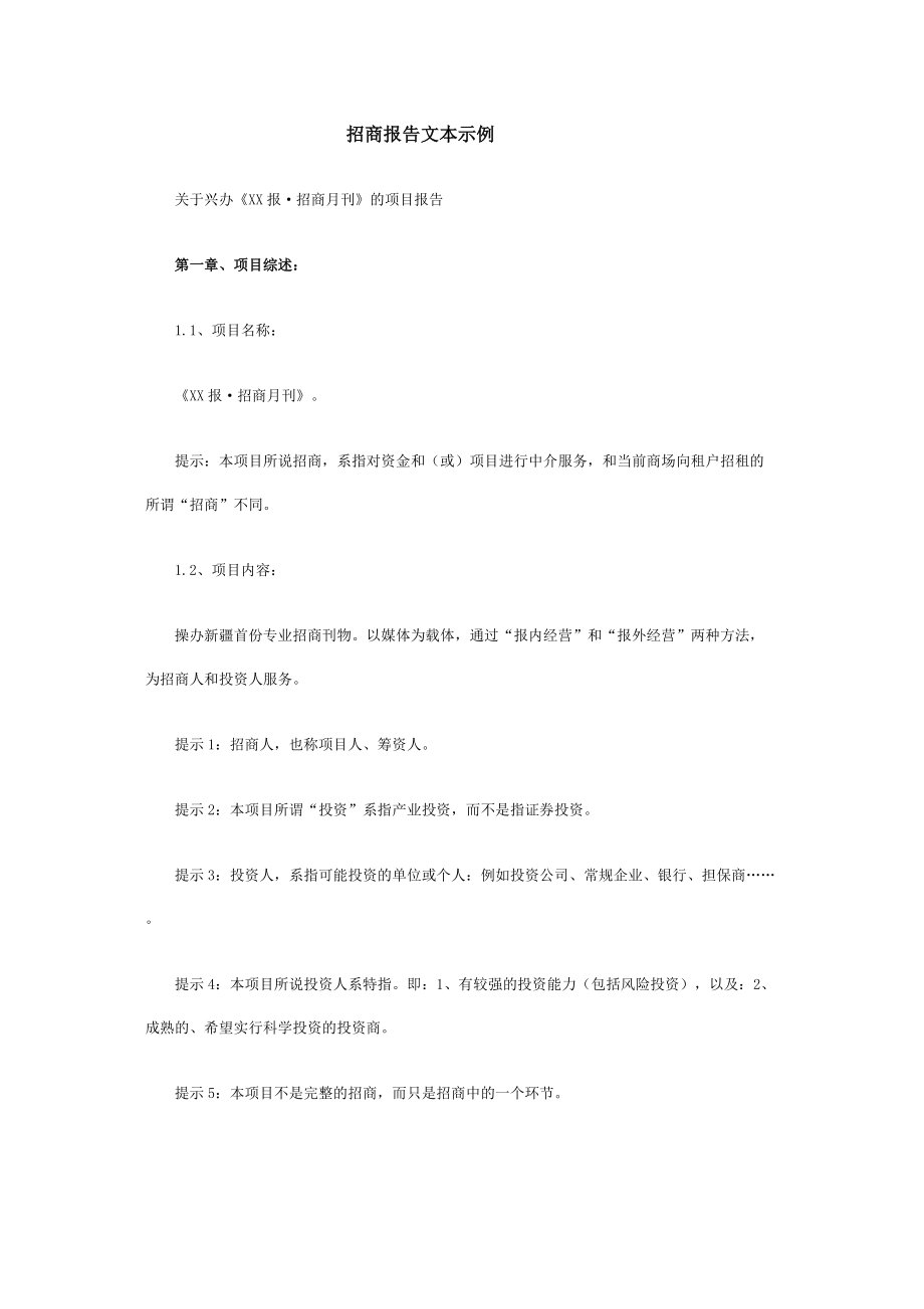 招商报告文本示例.docx_第1页