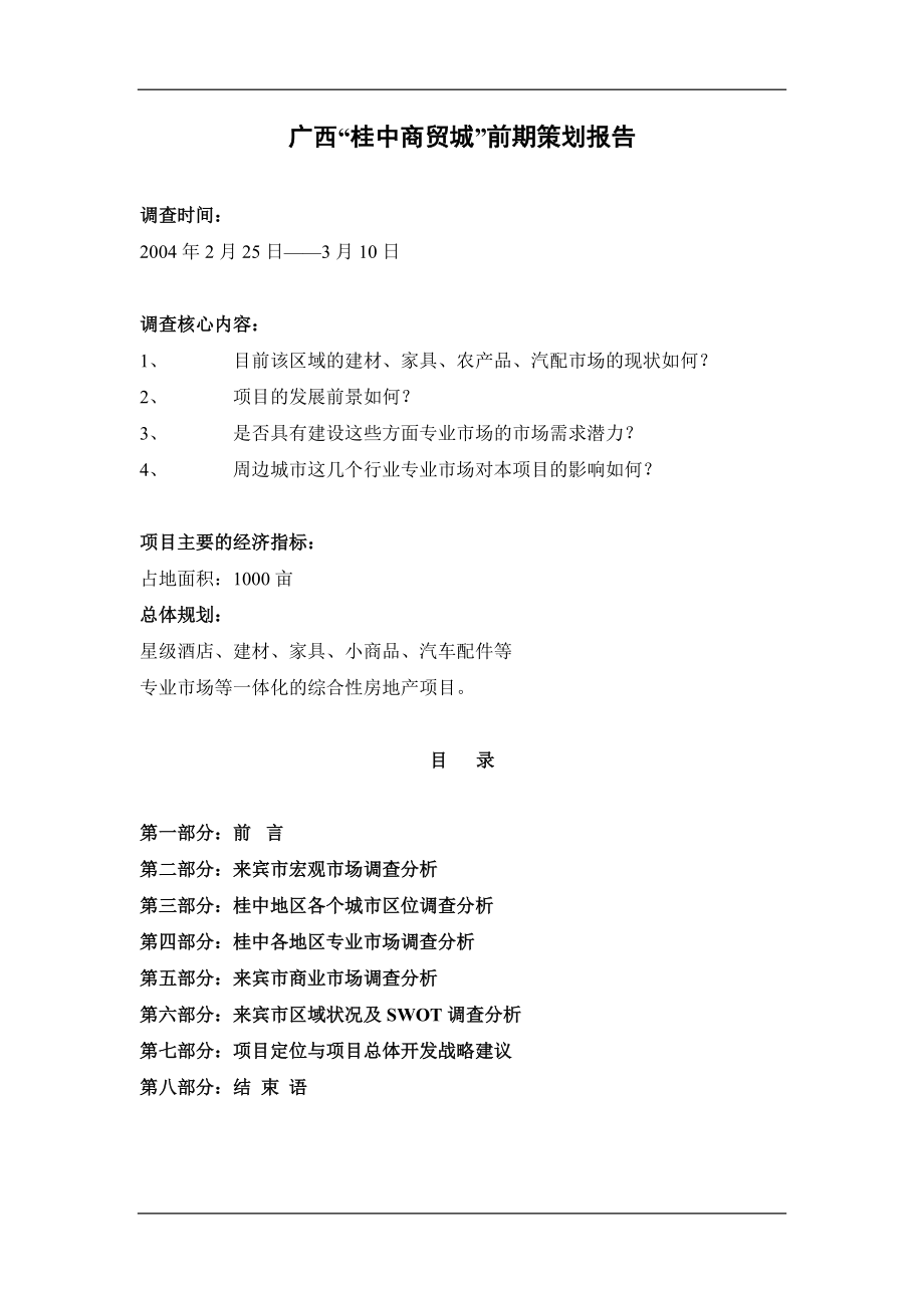 商业市场调查分析报告书.docx_第1页