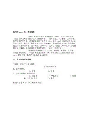 怎样用excel统计调查问卷(doc 7页).docx