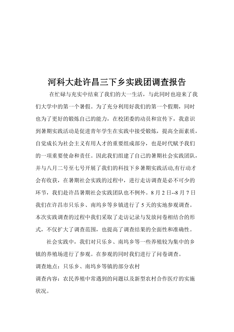 关于河科大赴许昌三下乡实践团的调查报告.docx_第1页