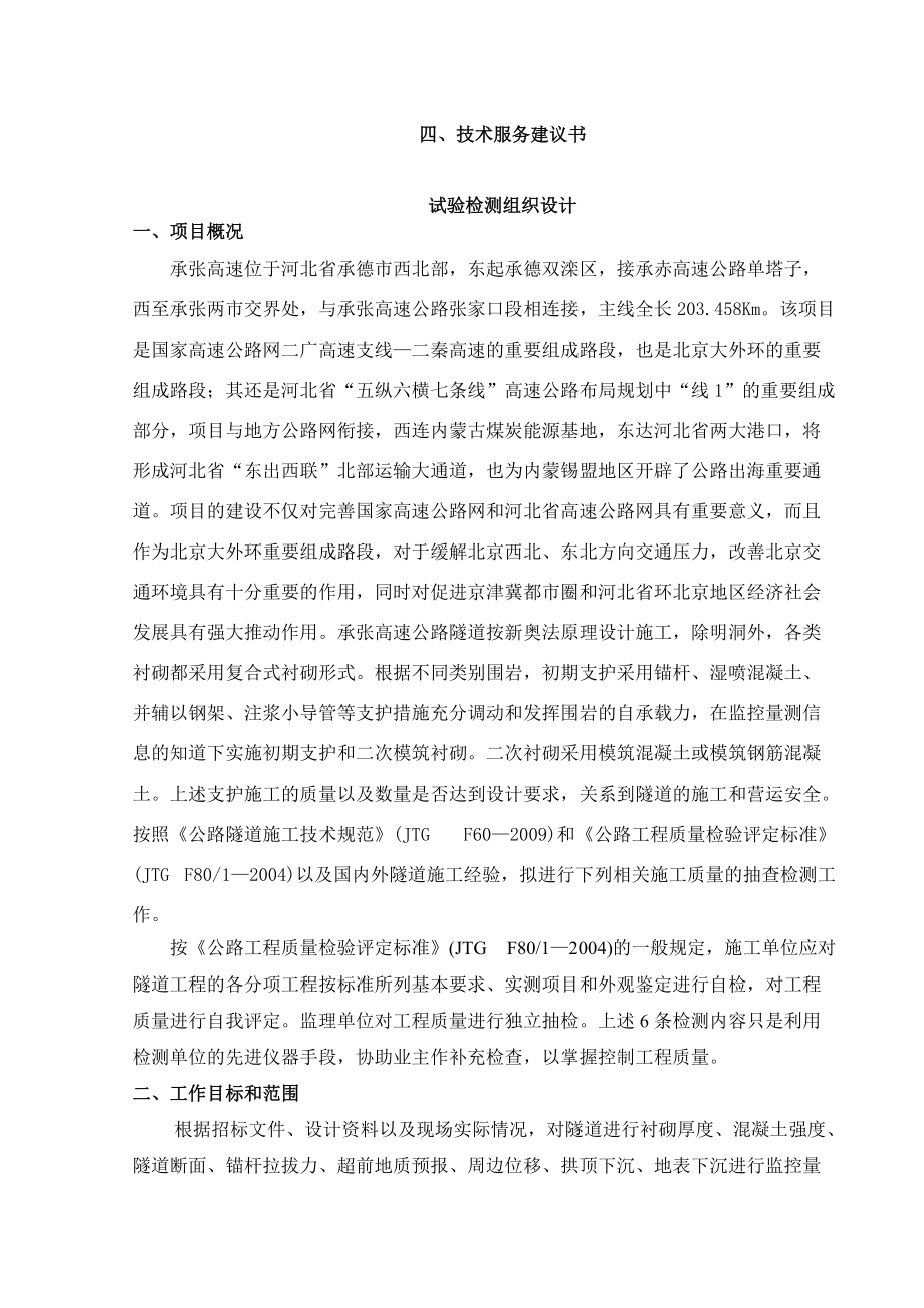 张承高速承德段JC-4投标文件123.docx_第1页