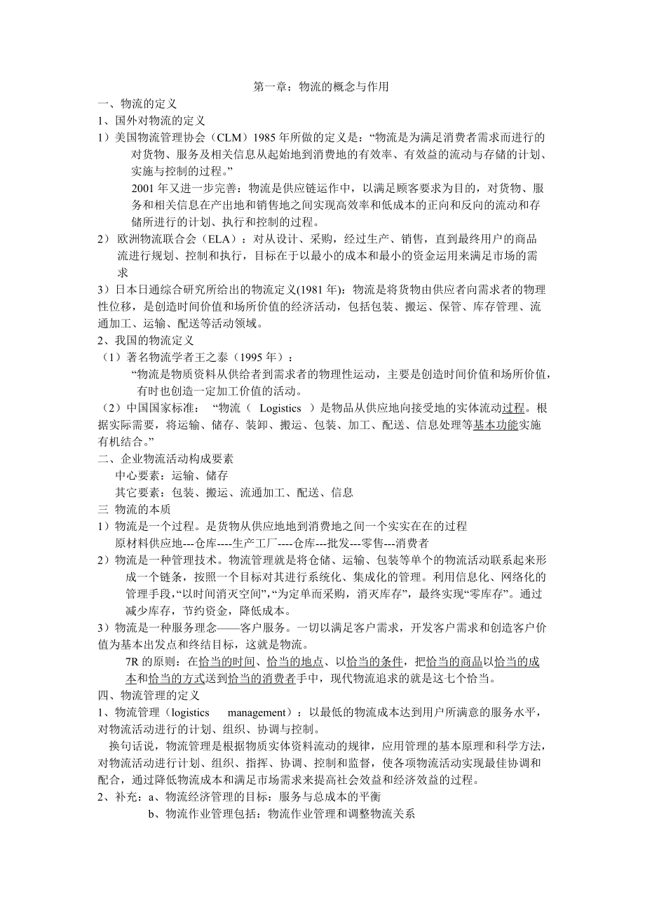 物流课件的word.docx_第1页