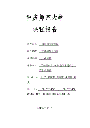 关于重庆市5A级景区市场吸引力的社会调查调查报告.docx