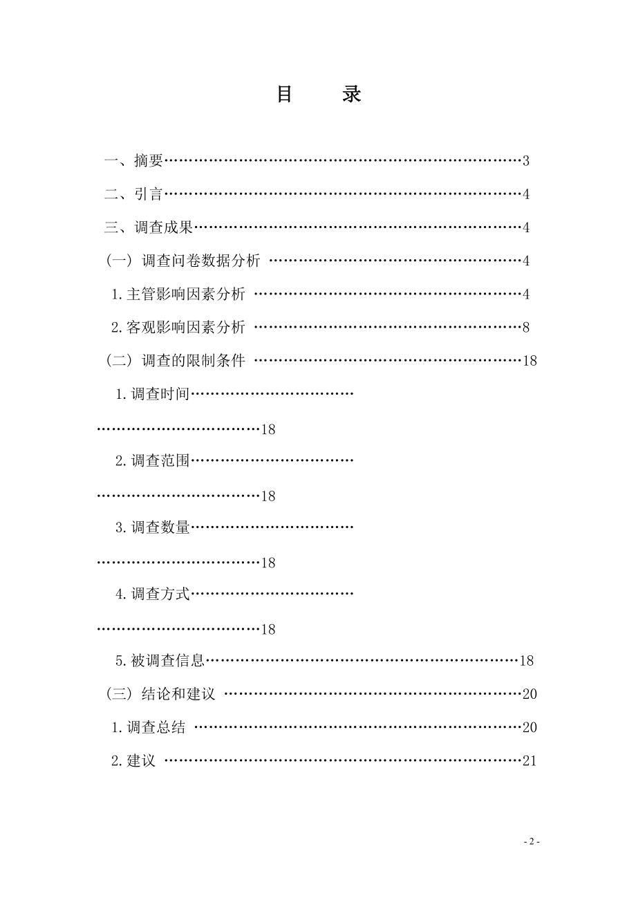 关于重庆市5A级景区市场吸引力的社会调查调查报告.docx_第2页