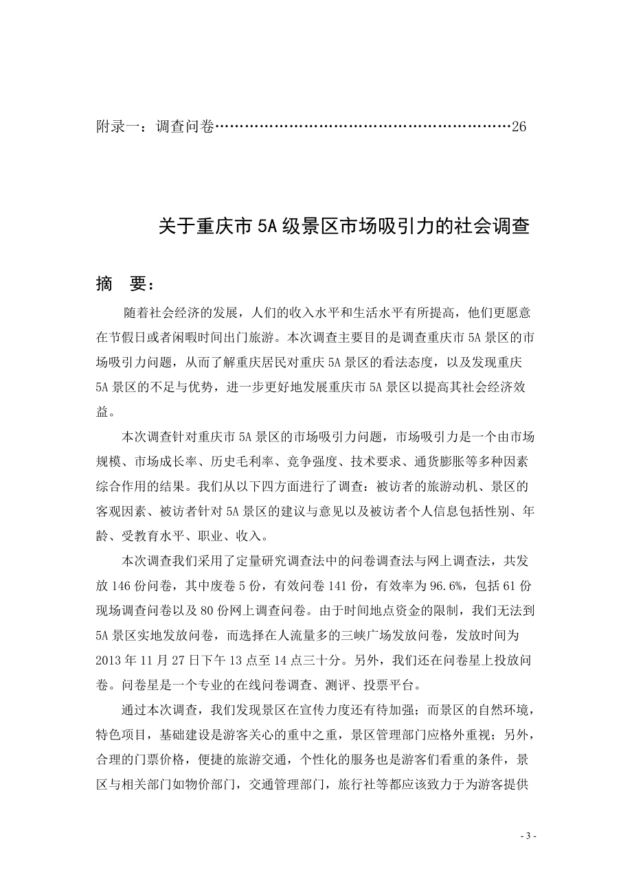 关于重庆市5A级景区市场吸引力的社会调查调查报告.docx_第3页