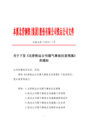 铁运公司煤气事故应急预案.docx