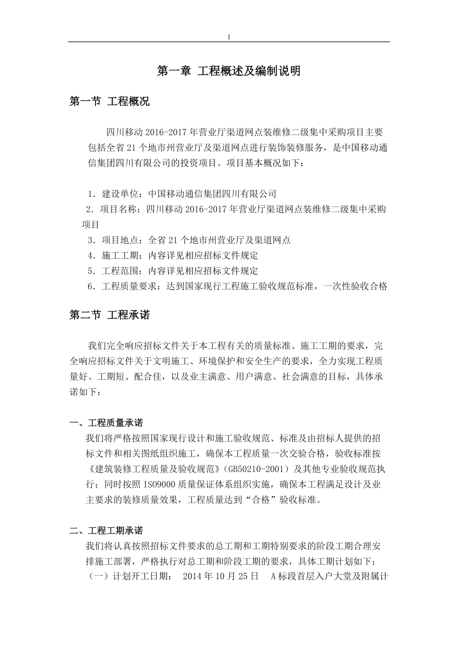 某办公厅装修工程施工组织设计投标文件.docx_第1页