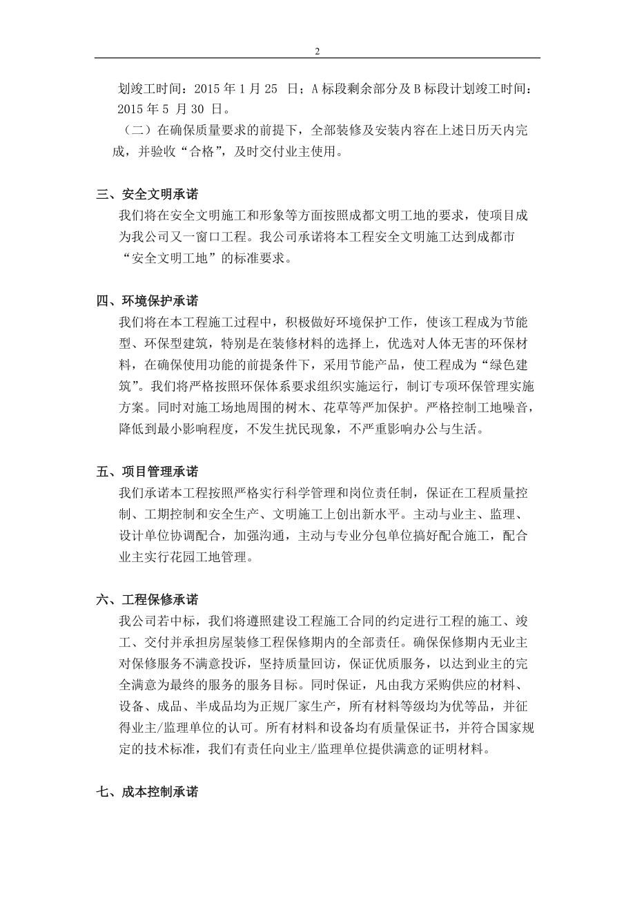 某办公厅装修工程施工组织设计投标文件.docx_第2页