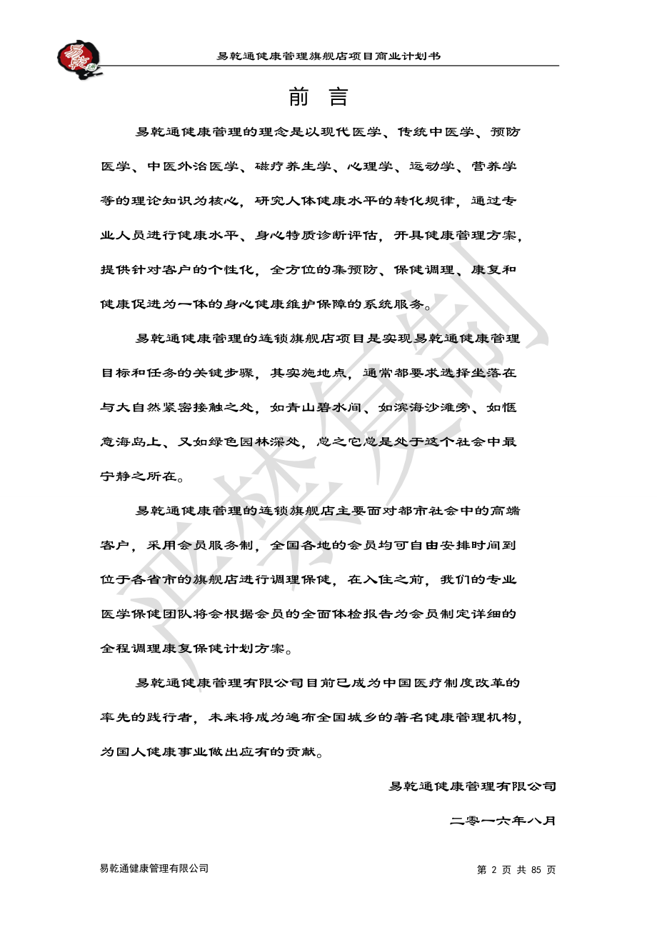 易乾通健康管理项目的商业计划书.docx_第2页