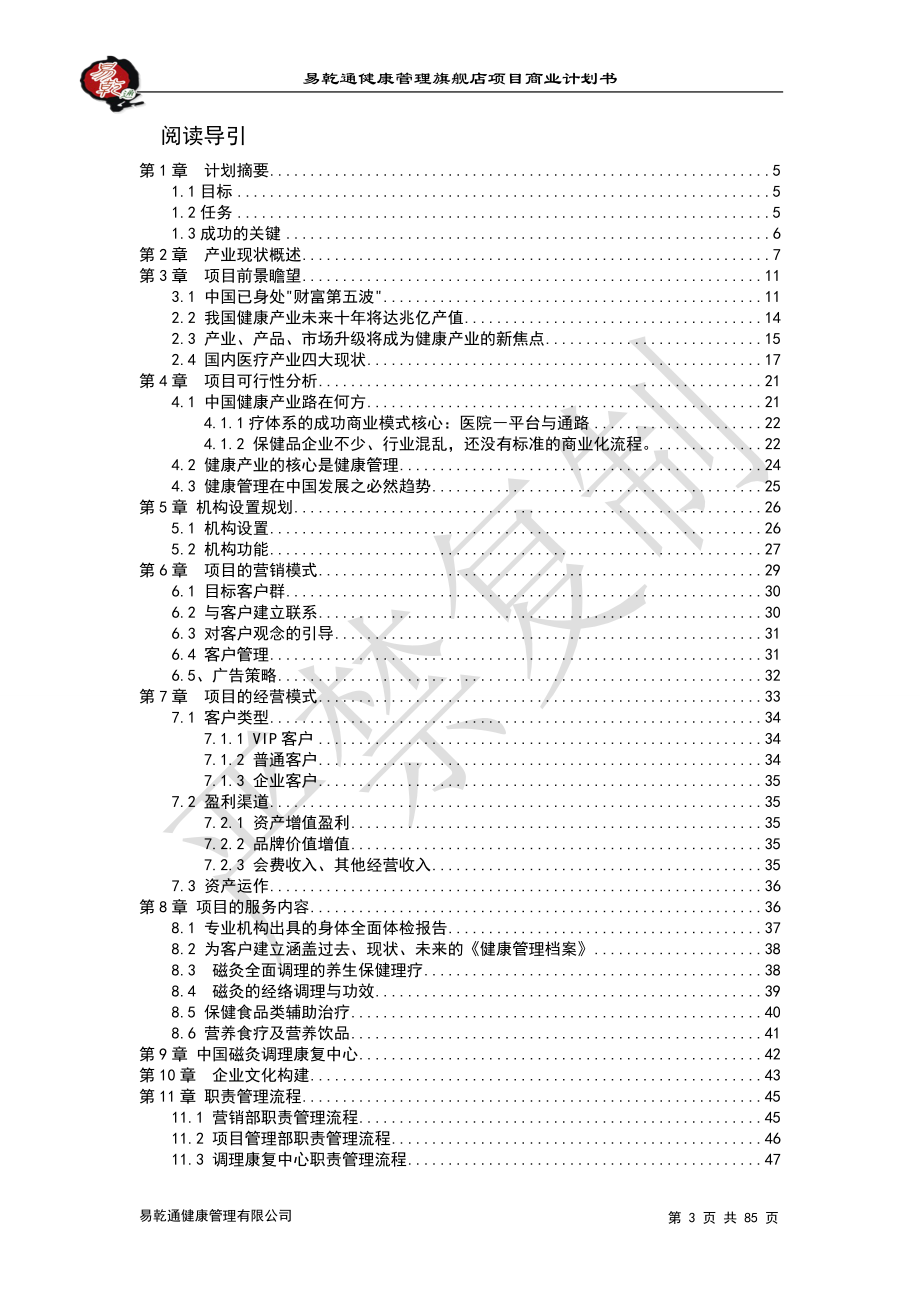 易乾通健康管理项目的商业计划书.docx_第3页