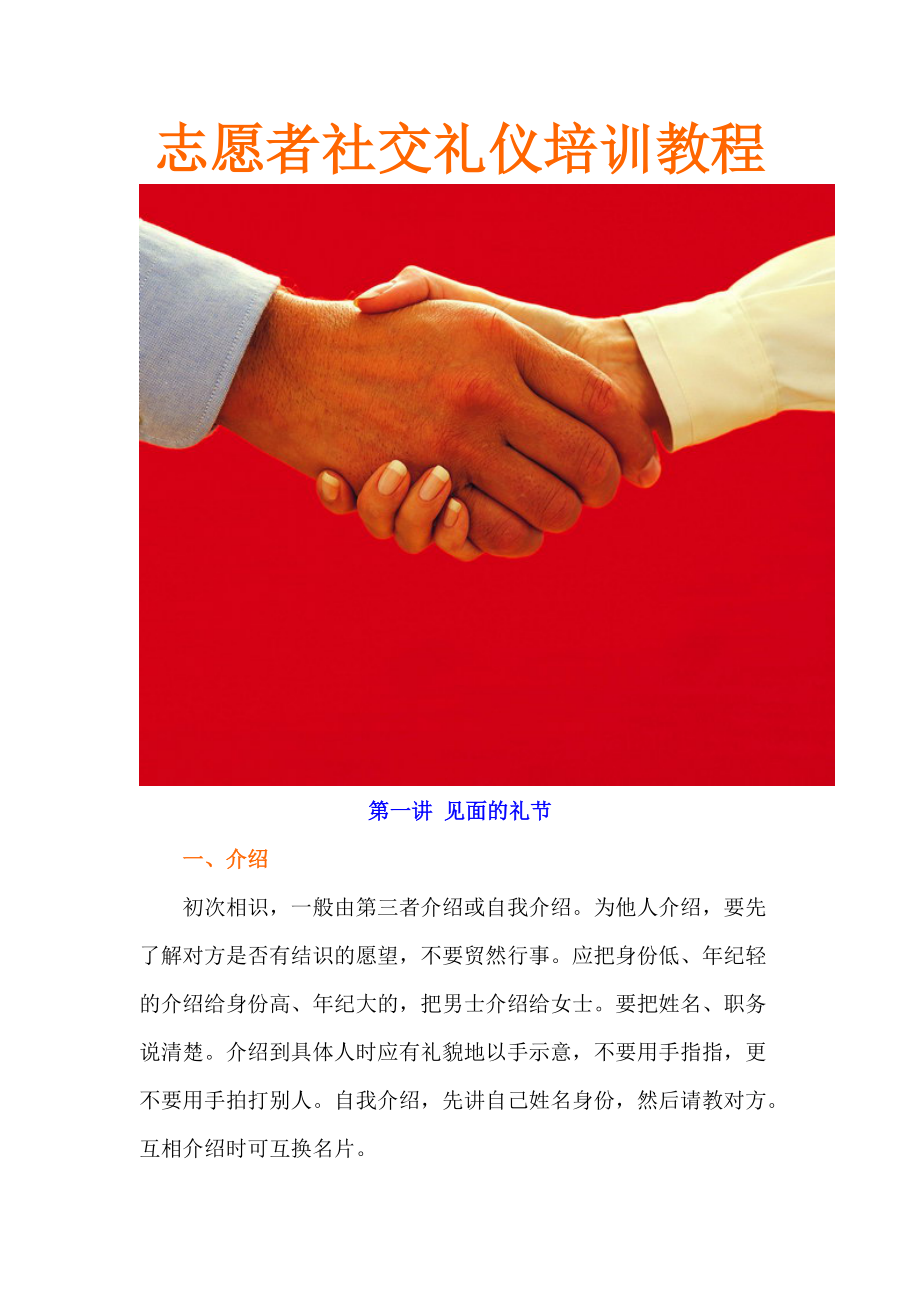 志愿者社交礼仪培训教程.docx_第1页