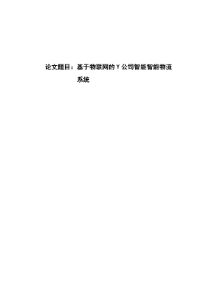 基于物联网的Y公司智能智能物流系统研究.docx