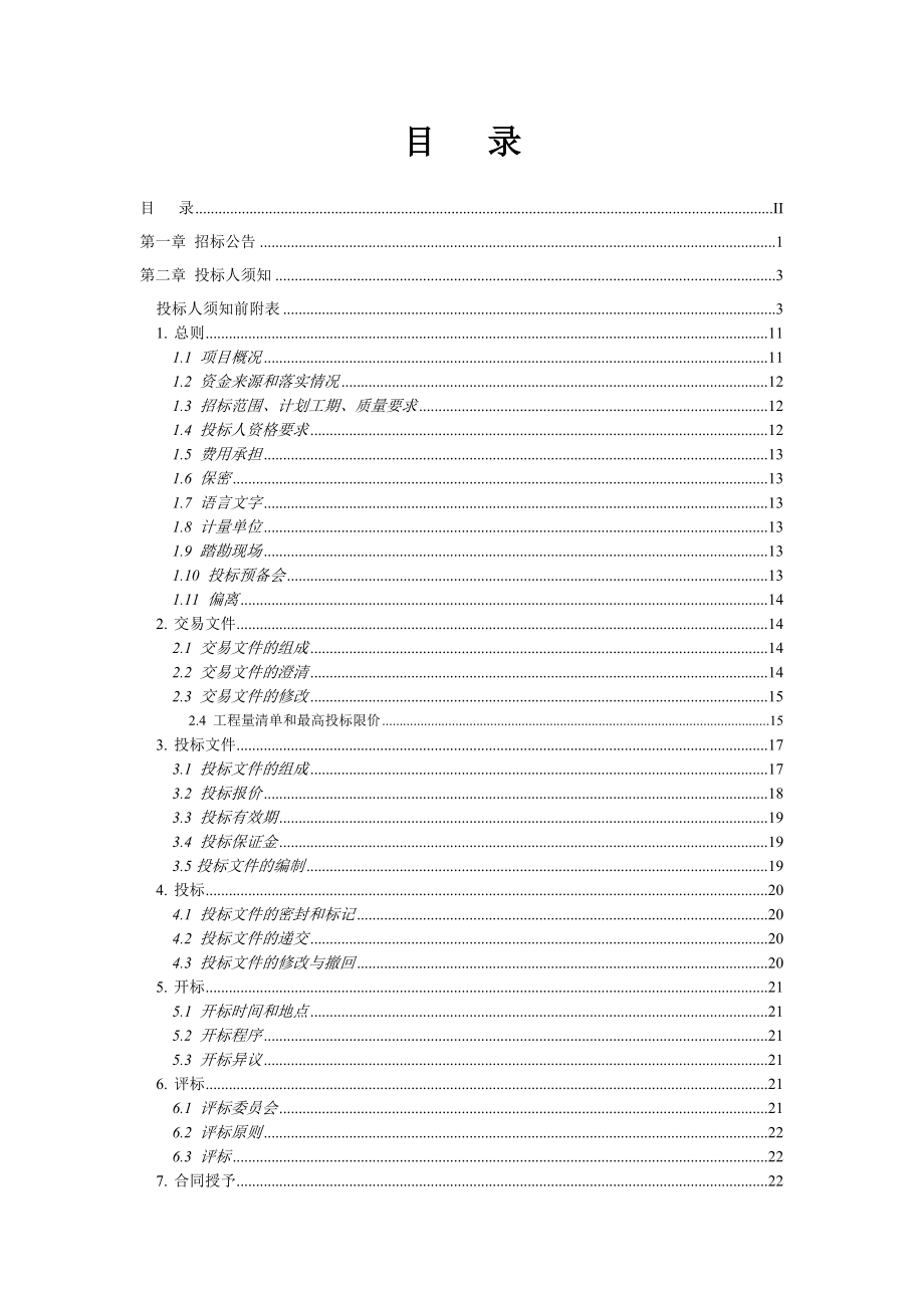 某中学工程施工招标文件.docx_第2页