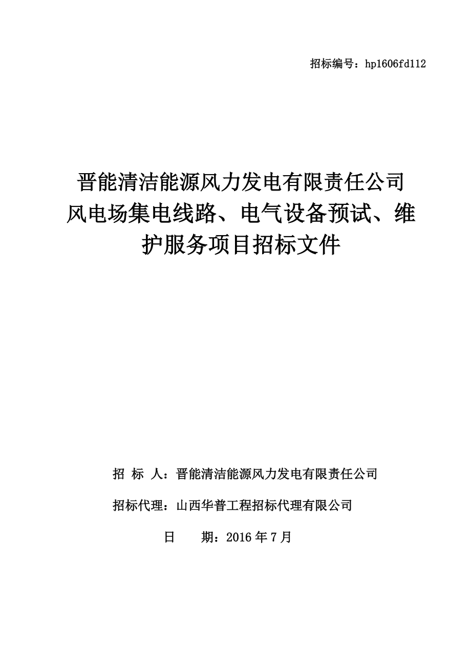 高家堰一期50MW及右玉丁家窑总了山100MW风电场集电线路、电气设备预试、维护项目招标文件(定稿).docx_第1页