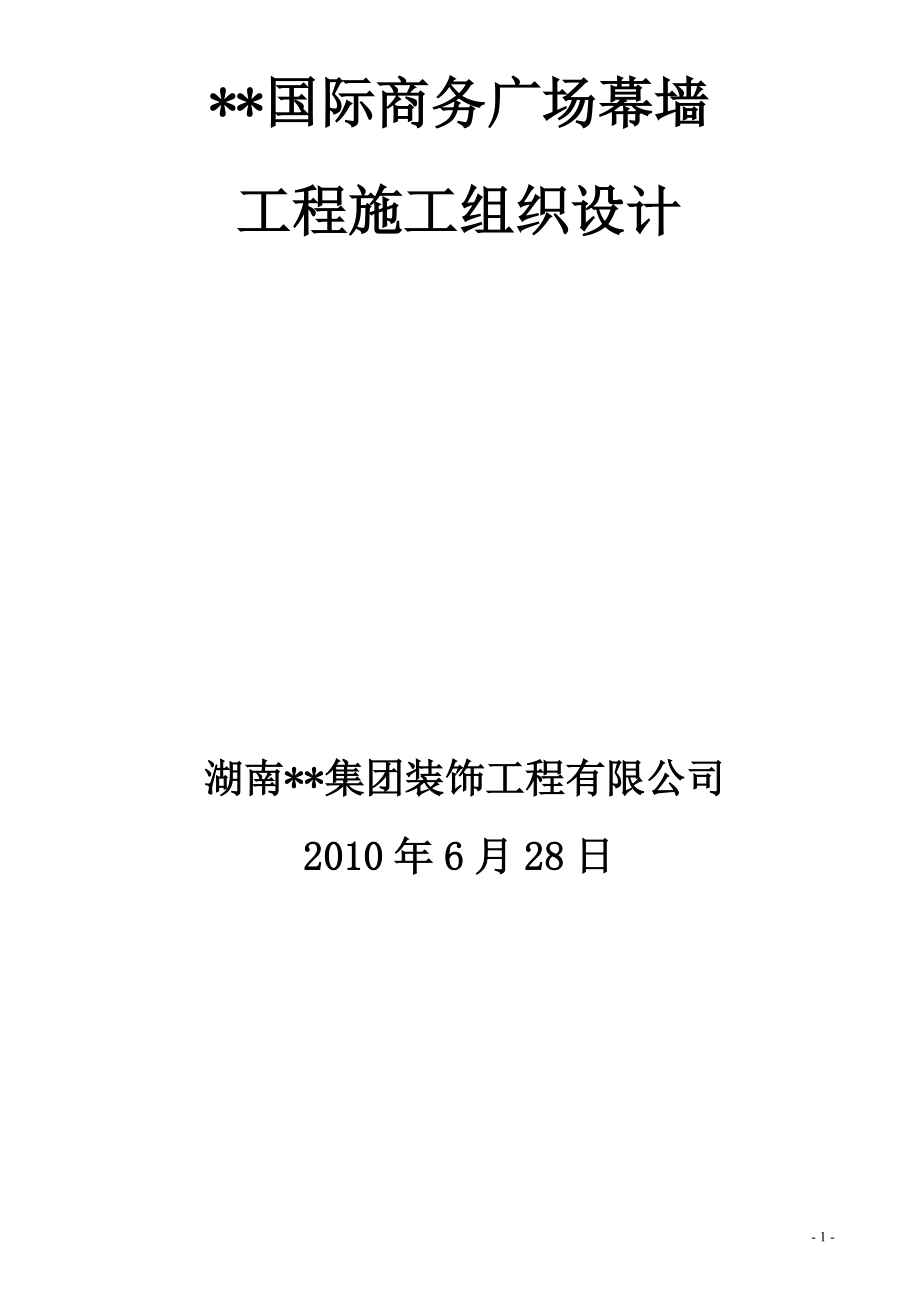 江苏某高层幕墙施工组织设计.docx_第1页