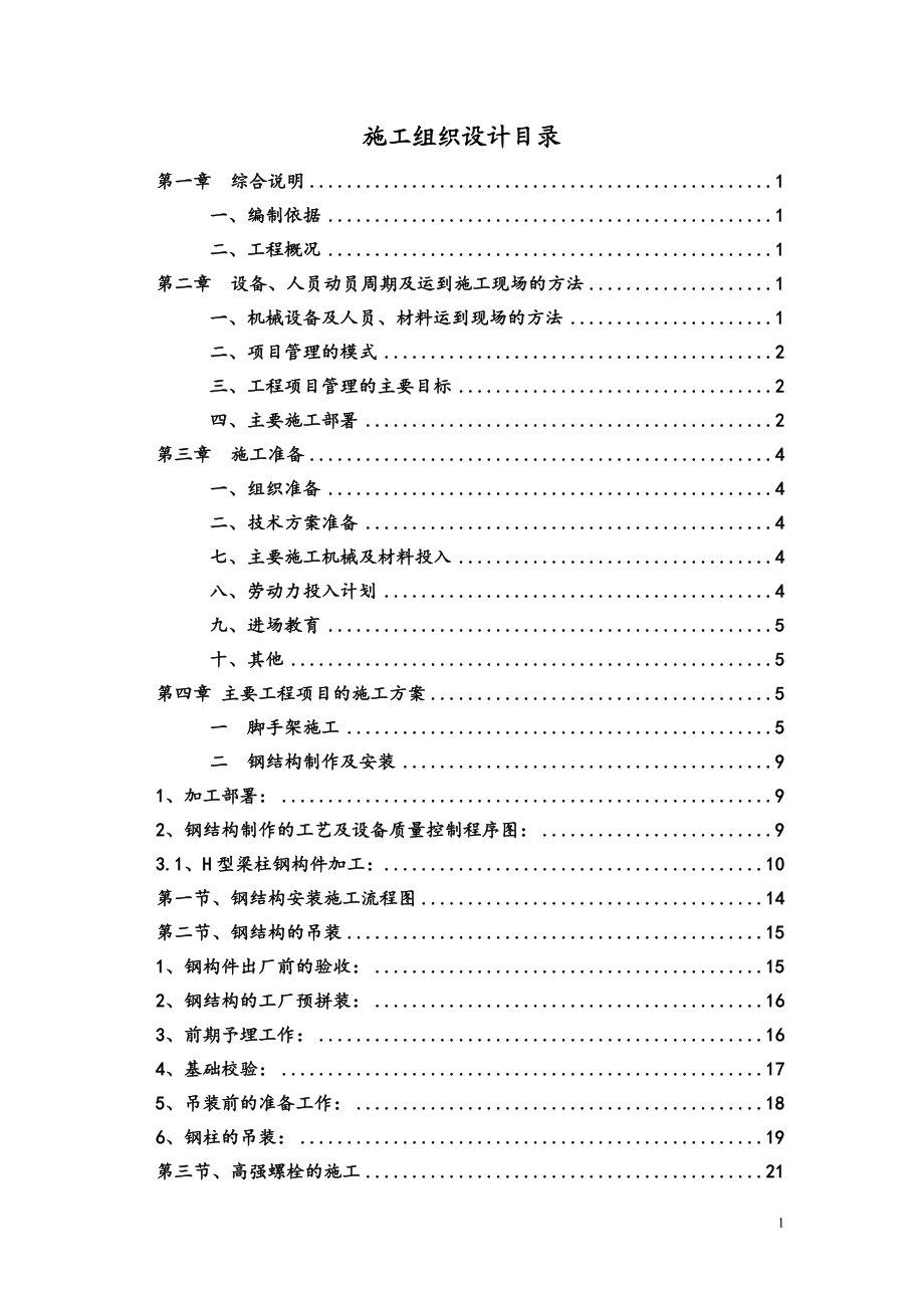 某公司钢构施工组织方案.docx_第1页