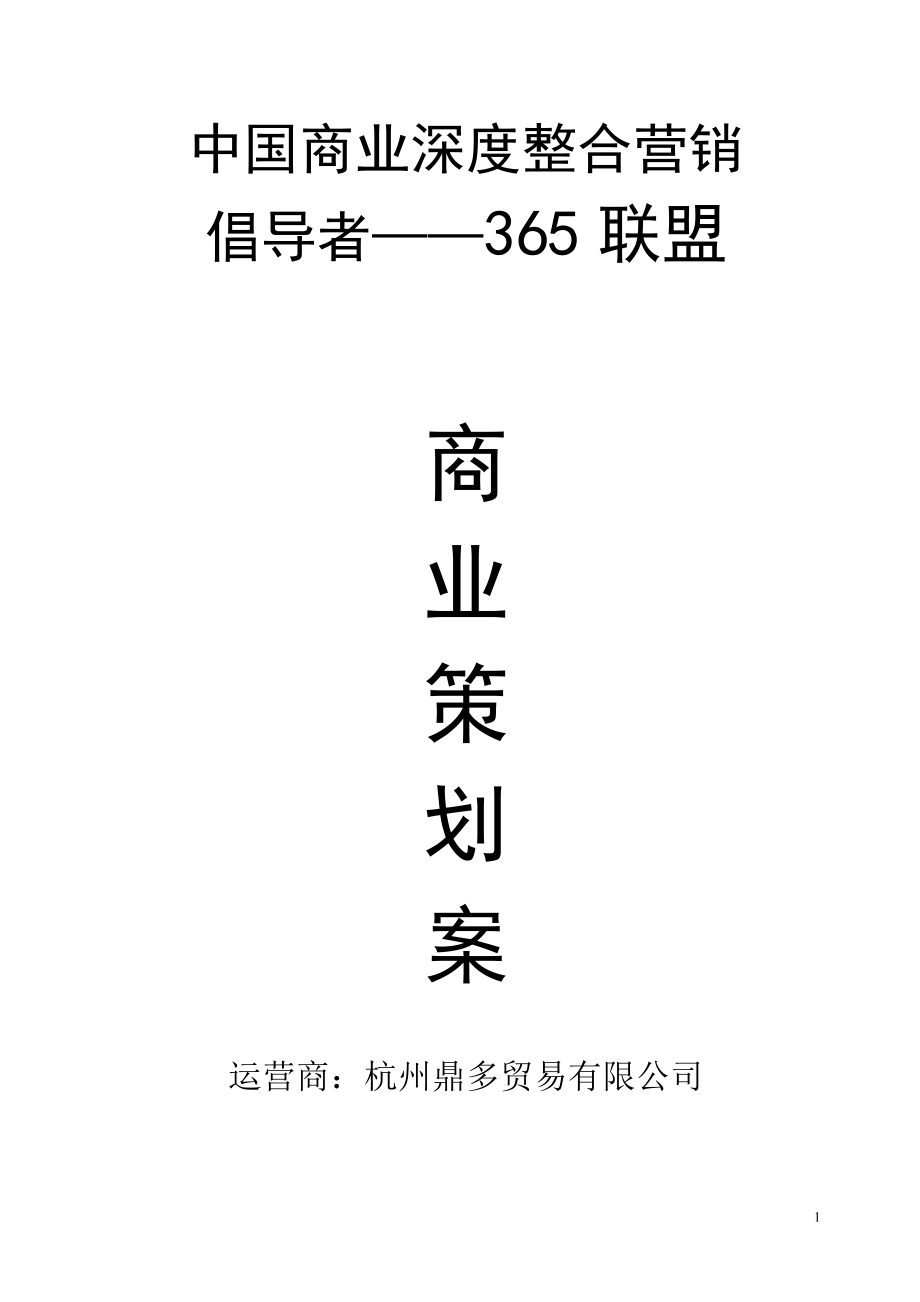 便利店商业计划书(一).docx_第1页