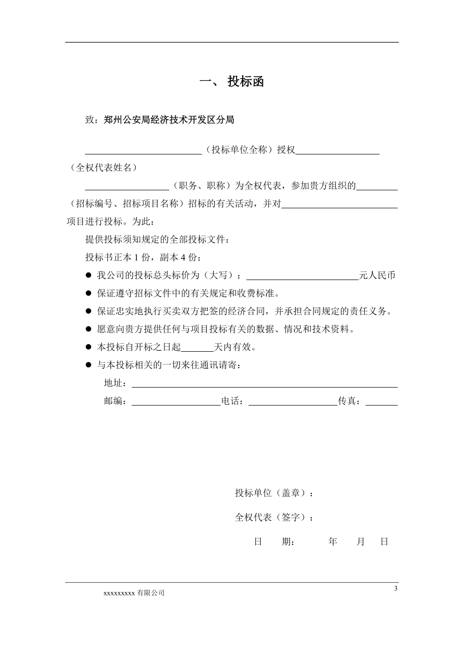 经济技术开发区分局安防监控系统技术投标书(正本)（DOC64页）.docx_第3页