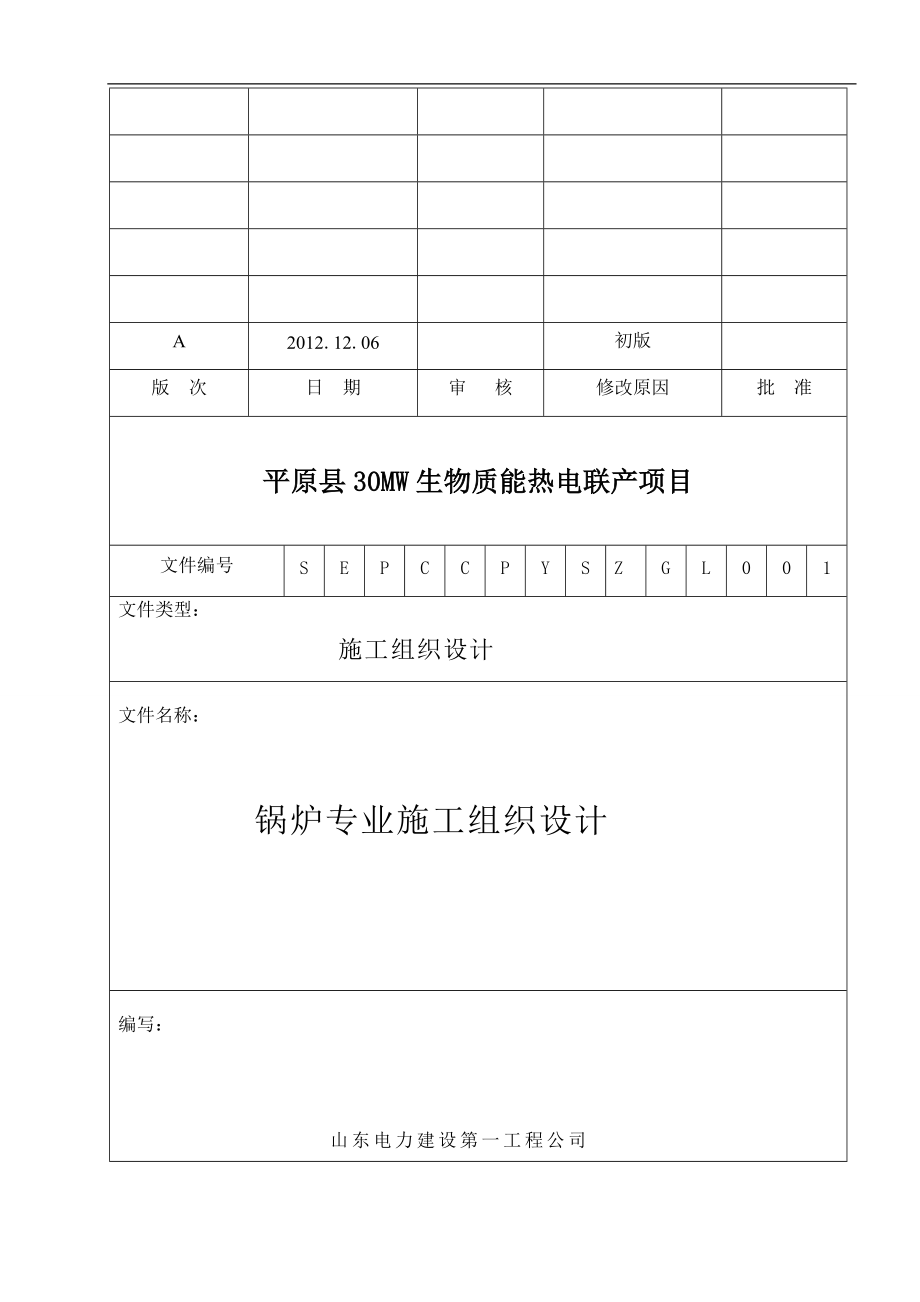 锅炉专业施工组织设计1.docx_第1页