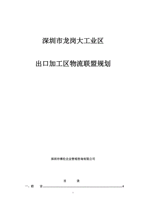 深圳市龙岗大工业区物流联盟规划.docx