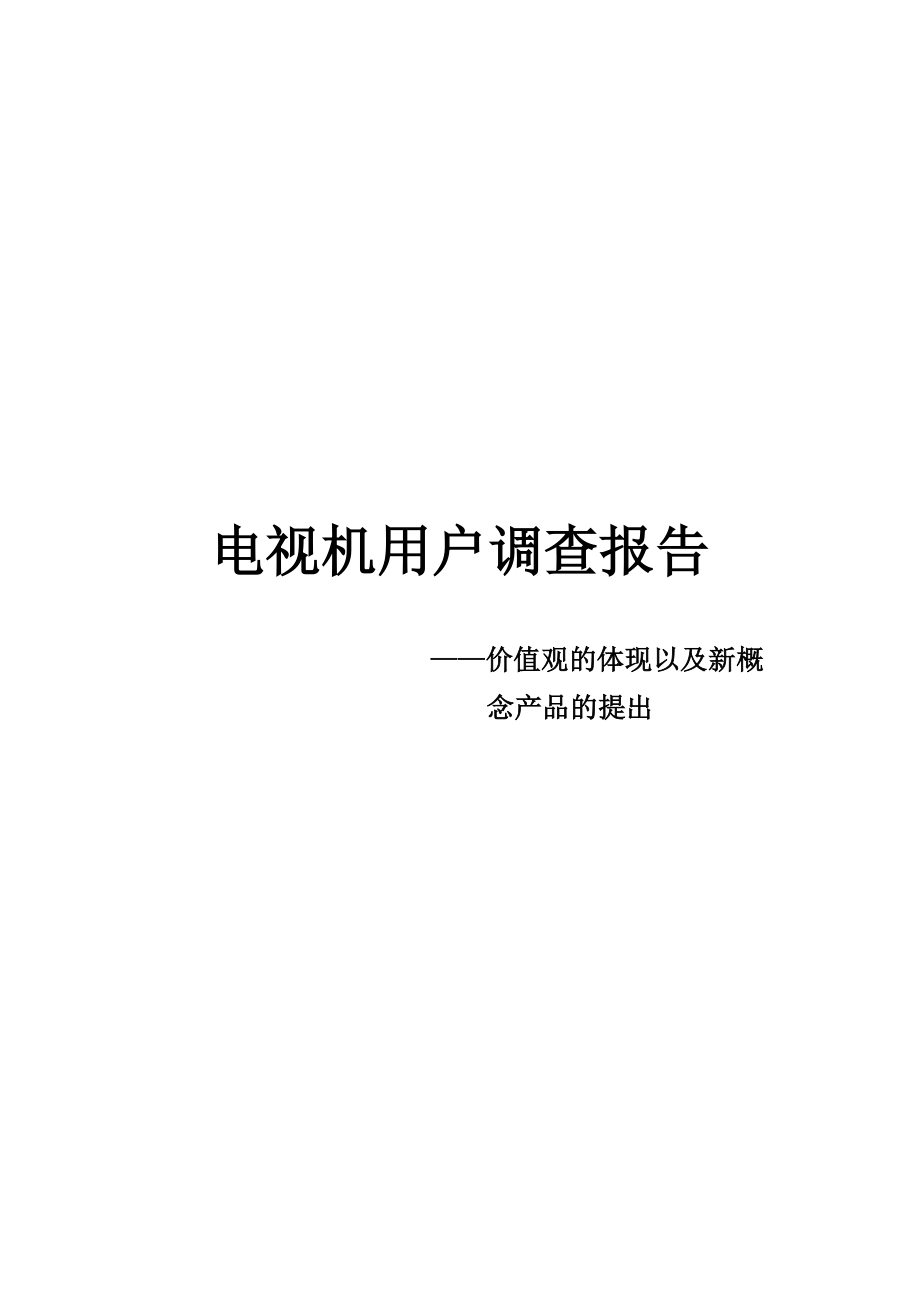 关于电视机用户的调查报告.docx_第1页