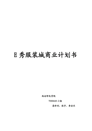 ajf_1210_E秀服装城商业计划书.docx