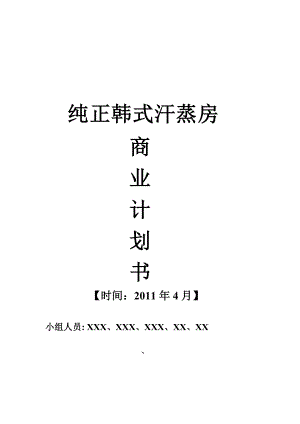 商业计划书_之_纯正韩式汗蒸房.docx