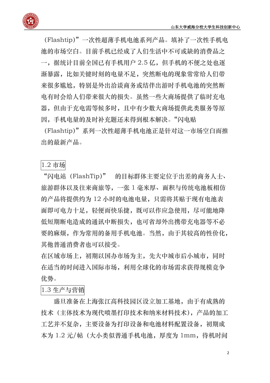 上海盛旦科技股份有限公司创业计划书.docx_第2页