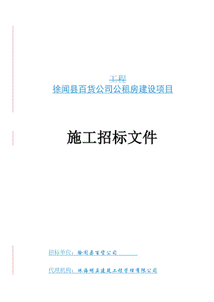 某百货公司公租房建筑设项目施工招标文件.docx