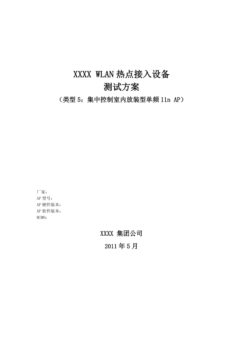 运营商WLAN热点接入设备测试方案范文.docx_第1页