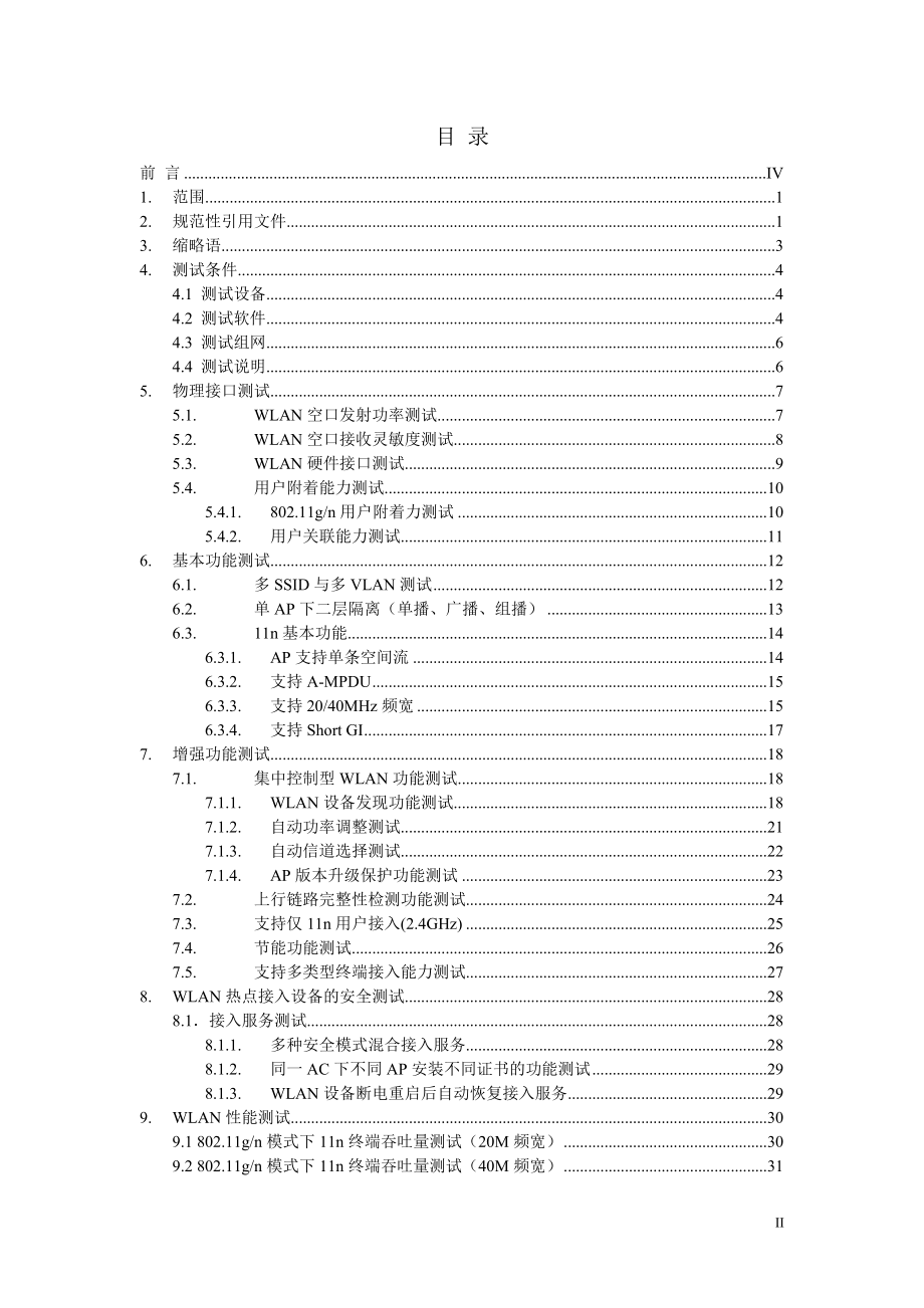 运营商WLAN热点接入设备测试方案范文.docx_第2页